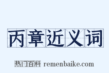 丙章近义词是什么意思的图片